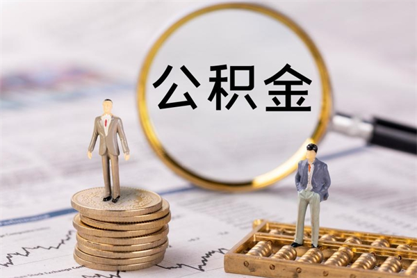 宝应县在职怎么能把公积金提出来（在职公积金如何提现）