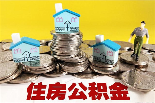 宝应县辞职人员公积金帮取（辞职人员公积金怎么取）