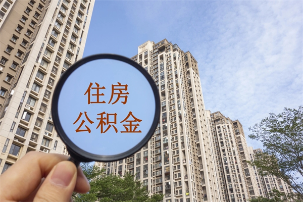 宝应县app怎么取公积金（app怎么取住房公积金）