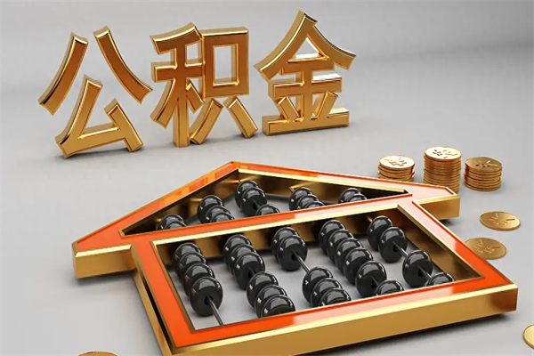 宝应县退休了公积金怎么取（退休后怎么取出公积金）