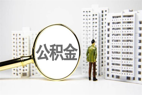 宝应县市公积金怎样可以全部取（市公积金能取出来吗）