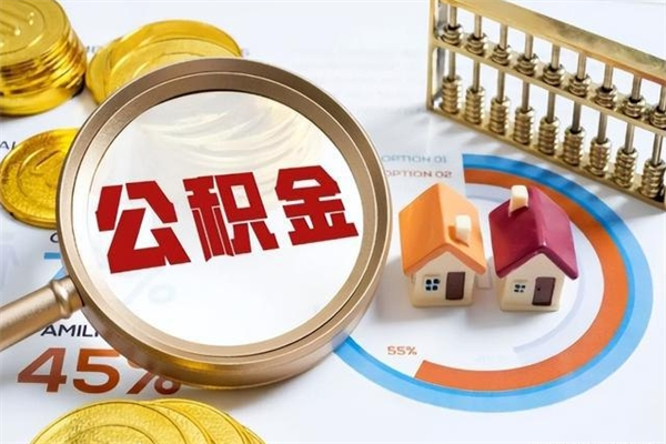宝应县个人如何取住房公积金（个人取住房公积金需要什么手续）