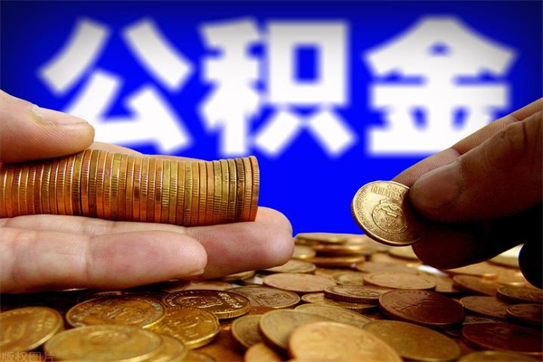 宝应县离职多久住房公积金可以取出来（离职多久公积金可以提现出来）