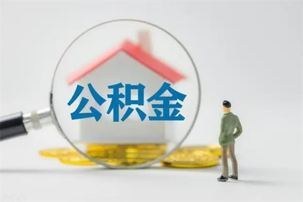 宝应县2个月的住房公积金怎么取（公积金两个月能提出来吗）