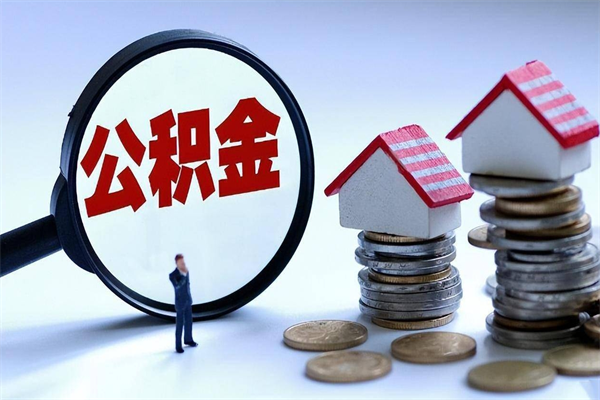 宝应县如何取公积金（取公积金步骤）