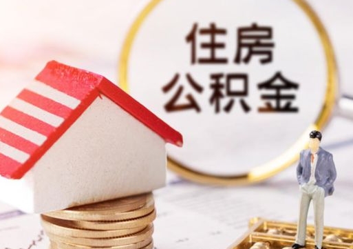 宝应县个人住房公积金如何取出（个人住房公积金如何取出来）