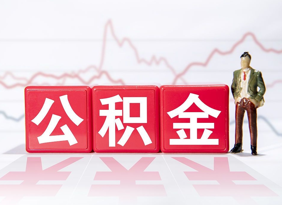 宝应县离职公积金取前取（离职前取过一次公积金,离职后可以全部取出来没）