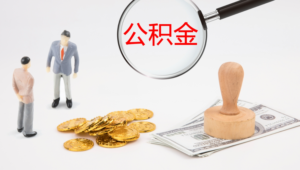 宝应县怎么取住房住房公积金（怎么取住房公积金?）
