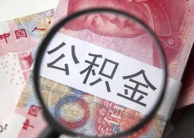 宝应县离职后直接可以取住房公积金吗（离职之后能取公积金吗）