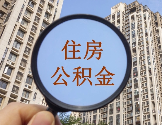 宝应县离职员工怎么取公积金（离职人员取住房公积金流程）