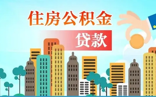 宝应县帮提公积金帮提（帮提住房公积金）