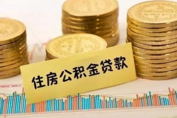 宝应县本地人离职后公积金不能领取怎么办（本地职工离职后公积金多久可以取出来）
