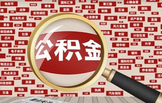 宝应县离职可以提出公积金吗（离职能提公积金吗）