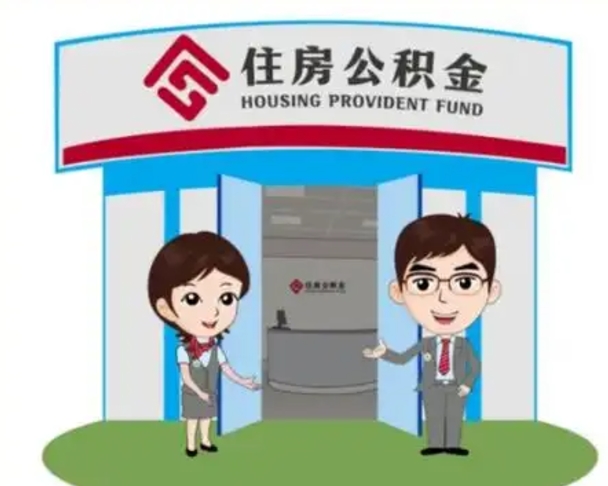 宝应县辞职多久可以取住房公积金（辞职之后多久可以提取住房公积金）