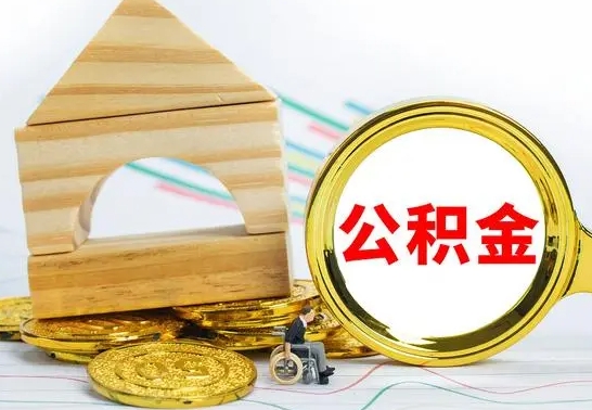 宝应县公积金要怎么取出来（怎么取公积金钱）