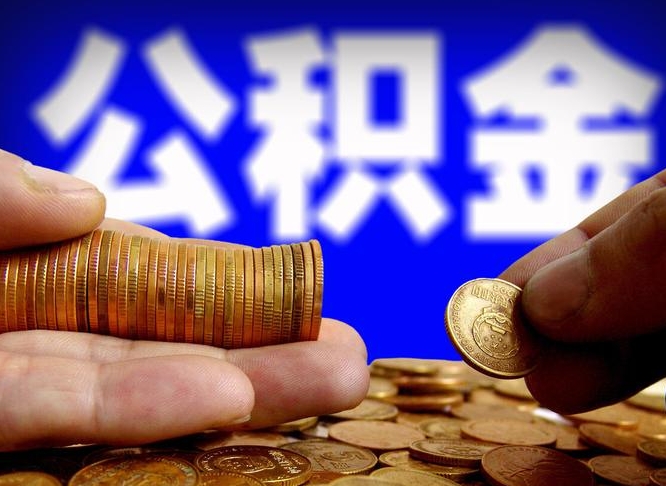 宝应县辞职能提公积金吗（辞职可以取公积金吗）